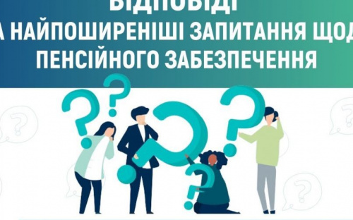 Найпоширеніші запитання щодо пенсійного забезпечення: відповідають спеціалісти