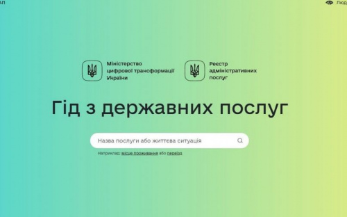 В Украине появился онлайн-гид по государственным услугам