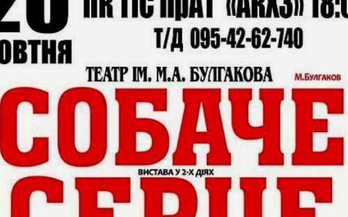Авдіївців запрошують на виставу театру імені Булгакова 