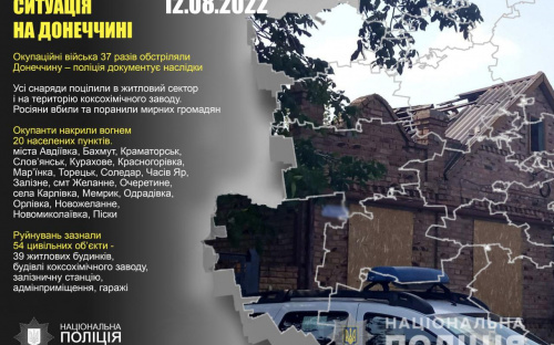Оперативне зведення поліції Донеччини на 12 серпня