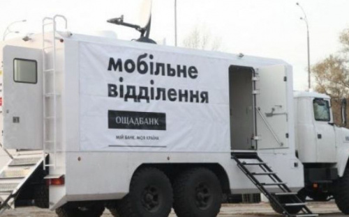 Завтра для адіївців працюватиме мобільний підрозділ «Ощадбанку» 