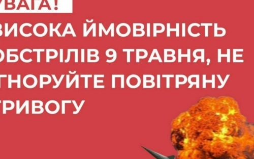 Українців закликають не ігнорувати повітряну тривогу 8-9 травня