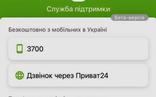 Як авдіївцям дозвонитися до ПриватБанку з мобільного Приват24