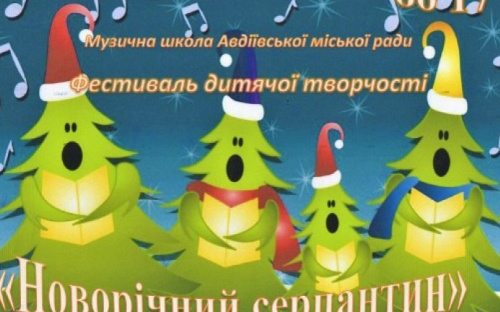 Авдіївська музична школа запрошує на новорічний фестиваль