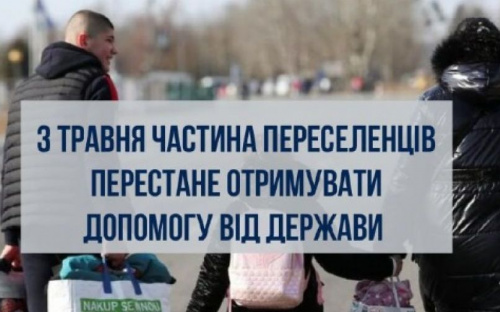 З травня частина переселенців перестане отримувати виплати як ВПО