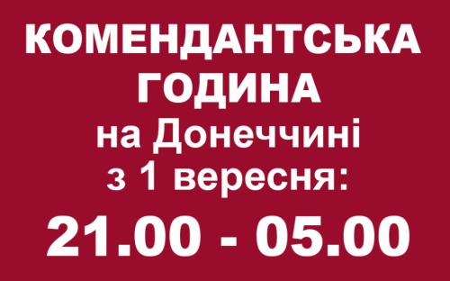 З 1 вересня на Донеччині подовжується комендантська година