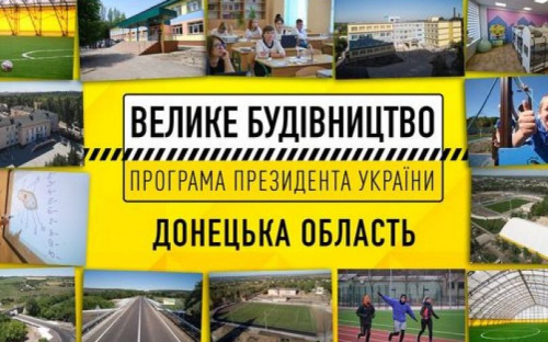 Донетчина стала победителем по результатам реализации президентской программы 