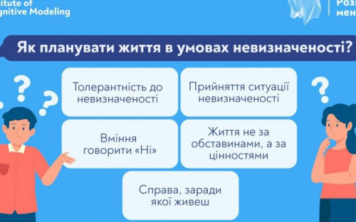 Як планувати життя в умовах невизначеності?