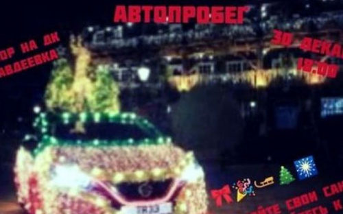 Авдеевцев зовут на новогодний автопробег