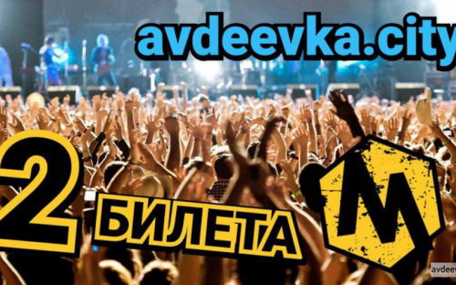 Жители Авдеевки могут бесплатно попасть на крутой фестиваль в Мариуполе!
