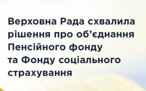 В Україні об’єднають Пенсійний фонд та Фонд соціального страхування