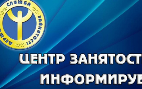 Местный центр занятости расширил список каналов коммуникации для клиентов