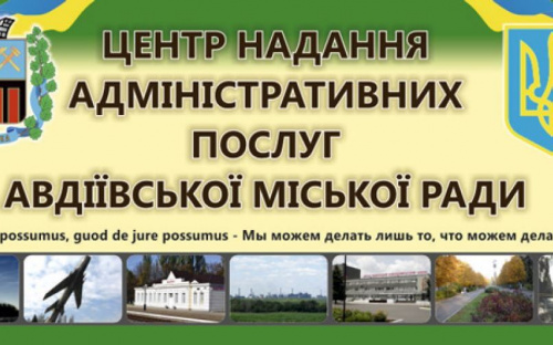 ЦПАУ Авдеевки  с сегодняшнего дня возобновляет прием посетителей