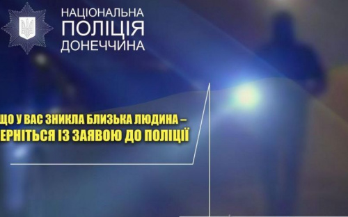 Розшукати безвісно зниклих осіб авдіївцям допоможе поліція