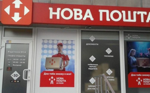 З 9 квітня Нова пошта призупиняє роботу відділень у Донецькій області