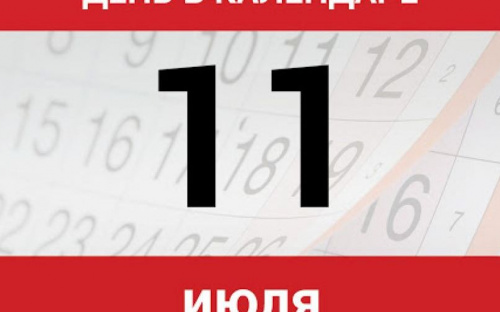День в календаре - 11 июля: погода, приметы, праздники