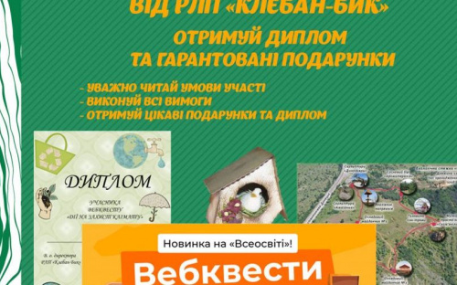 Регіональний ландшафтний парк Клебан-Бик запрошує школярів стати екофрендлі