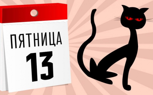 Первая пятница 13-е в этом году: что запрещено делать, чтобы не навлечь беду