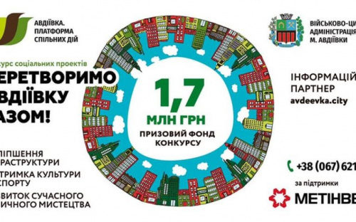 Сегодня последний день, чтобы «Преобразить Авдеевку вместе!»