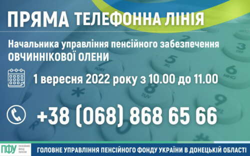 Авдіївським пенсіонерам до уваги: 1 вересня на Донеччині відбудеться пряма телефонна лінія з пенсійних питань