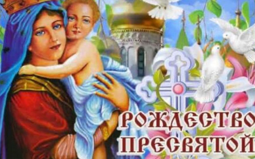 Рождество Пресвятой Богородицы: что категорически нельзя делать в большой праздник