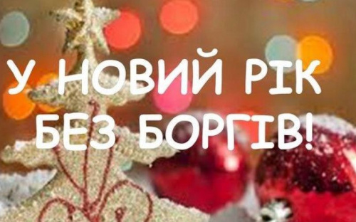 В новый год без долгов: КП«СЕЗ» объявляет новогоднюю акцию