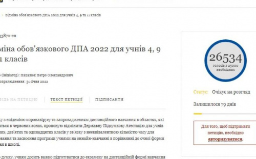 Петиция об отмене ГИА в школах набрала более 25 тыс. подписей. Теперь на нее должен ответить Зеленский