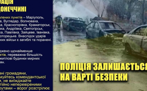 Оперативне зведення поліції Донеччини на 14 березня: під обстрілами опинилися 15 населених пунктів