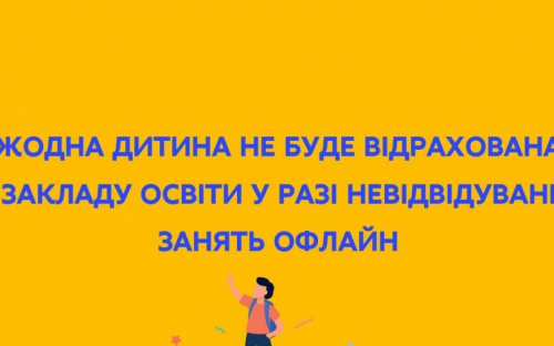 Учнів, які не будуть персонально відвідувати школу під час війни, відраховувати не будуть
