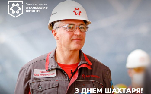 Вітання Юрія Риженкова до Дня шахтаря