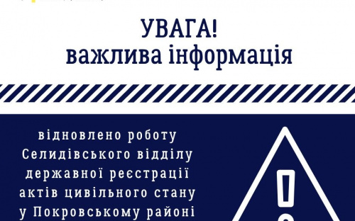 У Покровському районі відновив роботу ще один відділ ДРАЦС