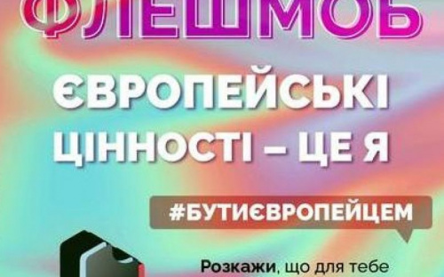 Авдіївців запрошують до флешмобу «Європейські цінності - це я»