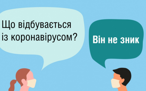 Що відбувається в Україні з COVID-19?