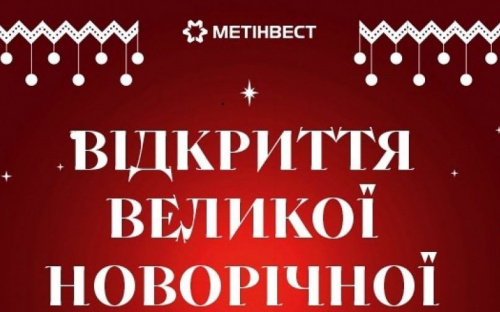 Метінвест запрошує на відкриття Великої новорічної ялинки в Покровську
