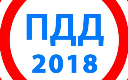 Езда по-новому: что изменилось с 1 января