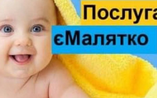Для родителей новорождённых малышей функционирует электронный сервис “Е-малятко»