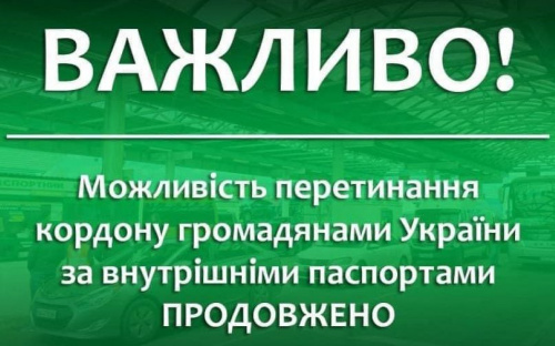 Можливість перетинання кордону громадянами України за внутрішніми паспортами продовжено