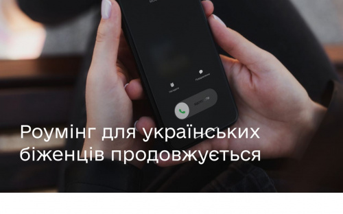 Як авдіївцям, що виїхали до Європи, підключити безкоштовний роумінг