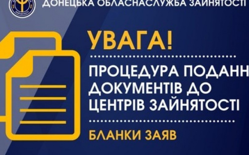 В Авдеевском центре занятости облегчили процедуру подачи документов 