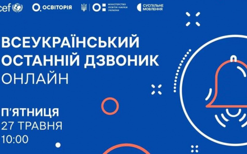 Сьогодні у режимі онлайн в школах пройде Всеукраїнський останній дзвоник