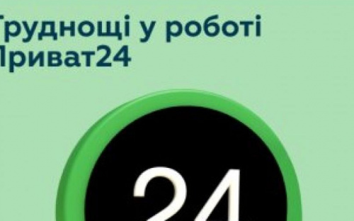 ПриватБанк попередив про проблеми під час входу в Приват24