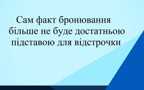 Бронювання не дає військовозобов'язаним право на відстрочку: роз'яснює адвокат