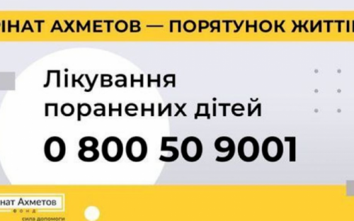 Фонд Рината Ахметова расширяет программу помощи раненым детям