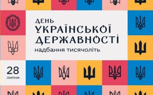 28 липня Україна вперше відзначатиме День державності
