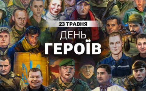 Сьогодні Україна відзначає День героїв