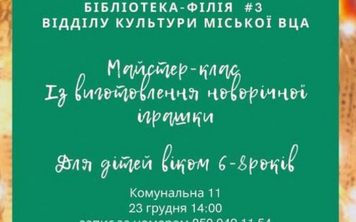 В Авдіївці бібліотека запрошує дітлахів на новорічний майстер-клас