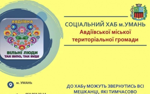 В Умані запрацював соціальний хаб для переселенців з Авдіївської громади