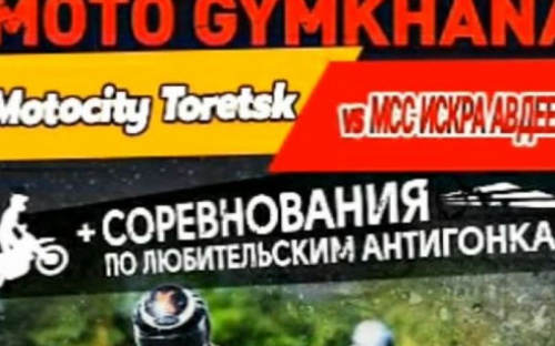 Байкеров Авдеевки приглашают на мотослет