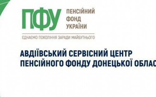 Як авдіївцям додзвонитися до міського сервісного центру Пенсійного фонду