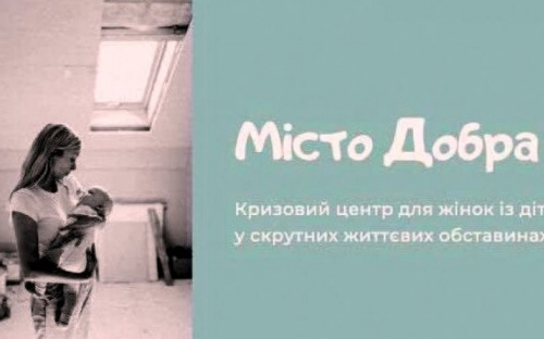 Для женщин с детьми, пострадавших от насилия, открыли кризисный центр «Город добра»